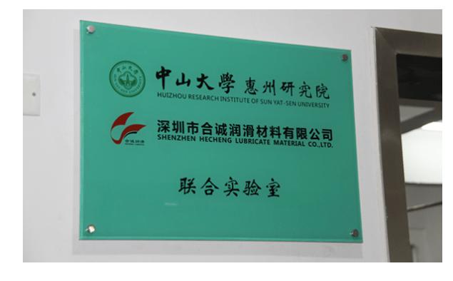 广东省特种润滑油脂工程技术研究中心成功落户合诚润滑